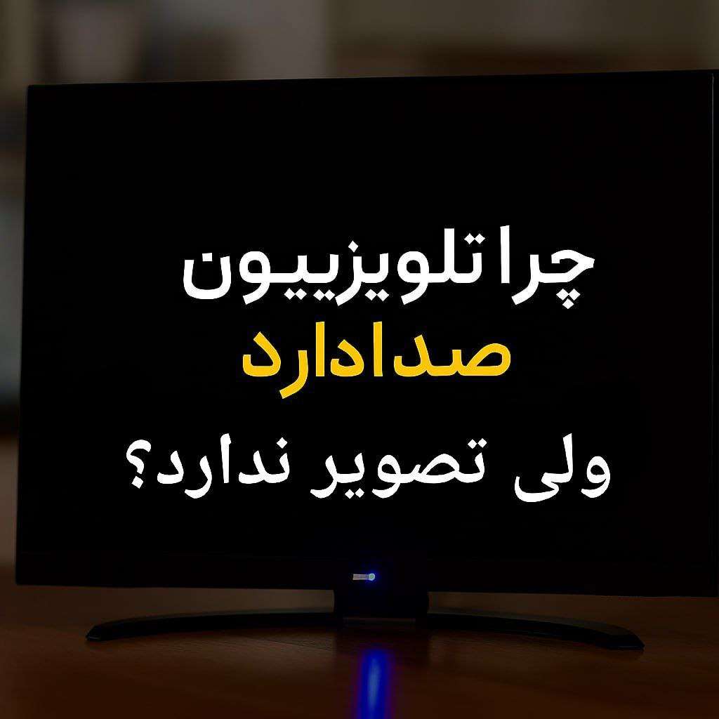  چرا تلویزیون صدا دارد ولی تصویر ندارد؟ 