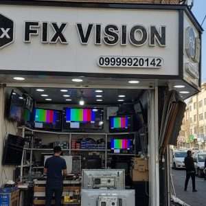 تعمیر تلویزیون در غرب تهران